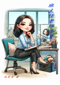班主任老师介绍