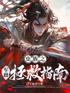 快穿之军婚逆袭攻略(素手画梦)最新章节