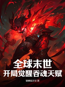 全球末世:开局觉醒吞魂天赋起点