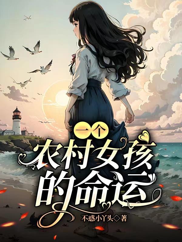 一个农村女孩变僵尸的动漫